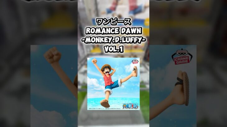 #クレーンゲーム #クレゲ #プライズ獲得 #ゲームセンター #ゲーセン #ufoキャッチャー #ワンピース #ルフィ #倉庫系