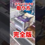 【フリーレン】グランジスタで使える取り方を大公開 #ufoキャッチャー攻略 #クレーンゲーム #プライズ獲得 #初解説  #フリーレンフィギュア