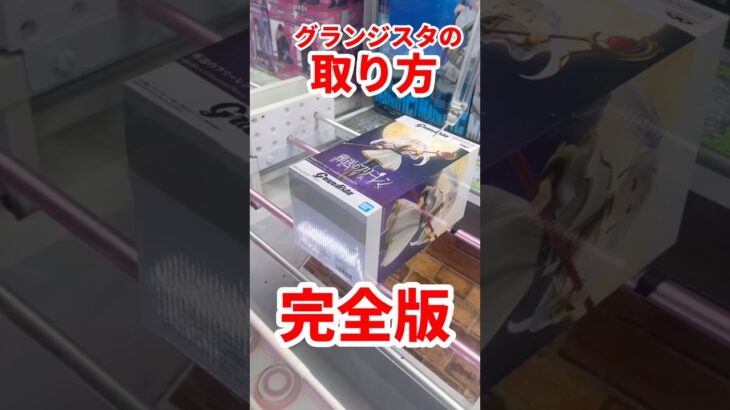 【フリーレン】グランジスタで使える取り方を大公開 #ufoキャッチャー攻略 #クレーンゲーム #プライズ獲得 #初解説  #フリーレンフィギュア