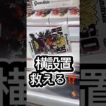 横設置救える⁉️ #クレーンゲーム #プライズ獲得 #攻略 #ゲームセンター #ufoキャッチャー #マンガ倉庫 #倉庫系 #攻略