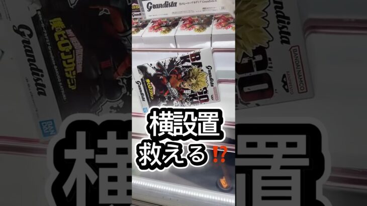 横設置救える⁉️ #クレーンゲーム #プライズ獲得 #攻略 #ゲームセンター #ufoキャッチャー #マンガ倉庫 #倉庫系 #攻略