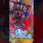 誰かのやり残したやってみた#クレーンゲーム #プライズ獲得 #ゲームセンター #ufoキャッチャー #お菓子