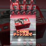 この形はチャンスだぞ‼︎ #クレーンゲーム #ufoキャッチャー #ベネクス
