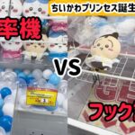 【ベネクス浦和店】ちいかわ最新景品を安く取れるのはどっちの設定？？#ufoキャッチャー #クレーンゲーム #ゲームセンター #ちいかわ #ハチワレ #うさぎ #ベネクス