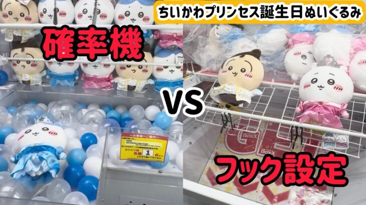 【ベネクス浦和店】ちいかわ最新景品を安く取れるのはどっちの設定？？#ufoキャッチャー #クレーンゲーム #ゲームセンター #ちいかわ #ハチワレ #うさぎ #ベネクス