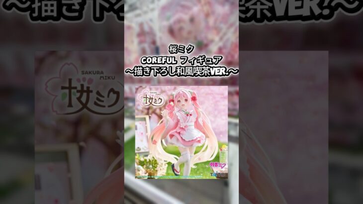 #クレーンゲーム #クレゲ #プライズ獲得 #ゲームセンター #ゲーセン #ufoキャッチャー #倉庫系 #初音ミク #桜ミク