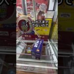 クレーンゲーム攻略法　　　　　　　必ず取れる方法　　　　　　　　　　　　　#クレーンゲーム #すごい #ゲームセンター #面白集 #ufoキャッチャー #攻略 #面白い