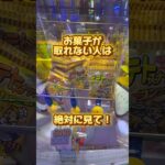 フォローするだけで景品が取れるようになります✨️#クレーンゲーム #ufoキャッチャー #ゲームセンター #ユーフォーキャッチャー #ゲーセン #お菓子