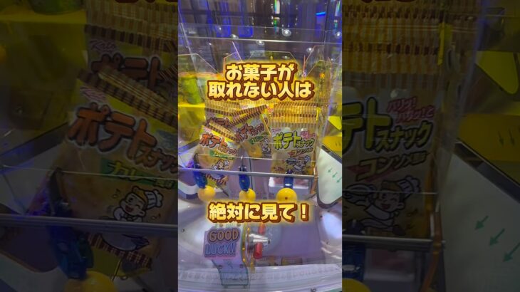フォローするだけで景品が取れるようになります✨️#クレーンゲーム #ufoキャッチャー #ゲームセンター #ユーフォーキャッチャー #ゲーセン #お菓子