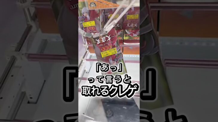 「あっ」って言うと取れるクレゲ#攻略 #解説 #クレーンゲーム #フィギュア #ゲームセンター #ufoキャッチャー #マンガ倉庫 #プライズ獲得