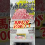 【フック攻略】馬刺しがクレーンゲームで取れる時代。 #万代書店川越店 #ufoキャッチャー #ゲームセンター