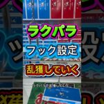 ラクパラ攻略してきたよ#クレーンゲーム #ゲームセンター #ufoキャッチャー