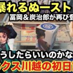 【クレーンゲーム】最新プライズフィギュアの亀仙人やしんちゃんの他にぬーストで冨岡義勇と竈門炭治郎が箱を変えて登場‼︎ #クレーンゲーム #ufoキャッチャー #ベネクス川越 #鬼滅の刃