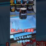 チョコ取れるかな？ #クレーンゲーム攻略 #ゲームセンター #クレーンゲーム #アミューズメント限定 #クレーンゲーム景品 #ufoキャッチャー #ゲーセン