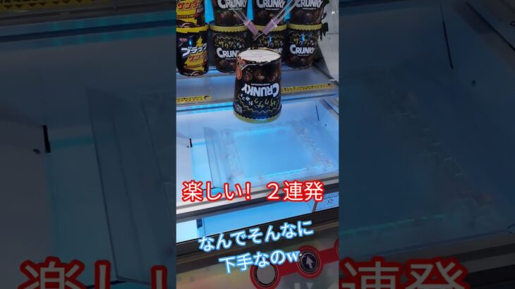 チョコ取れるかな？ #クレーンゲーム攻略 #ゲームセンター #クレーンゲーム #アミューズメント限定 #クレーンゲーム景品 #ufoキャッチャー #ゲーセン