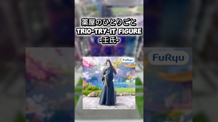 #クレーンゲーム #クレゲ #プライズ獲得 #ゲームセンター #ゲーセン #ufoキャッチャー #倉庫系 #薬屋のひとりごと #壬氏