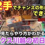 【クレーンゲーム】最新プライズフィギュアで喜多川海夢やアイマスの花海咲季と佑芽やザクミクをやっちゃいます。ベネクス川越の初日設定 #ufoキャッチャー #ベネクス  #プライズ獲得