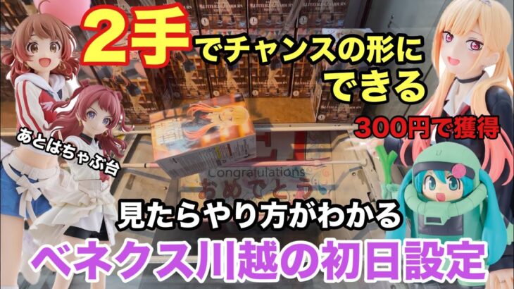 【クレーンゲーム】最新プライズフィギュアで喜多川海夢やアイマスの花海咲季と佑芽やザクミクをやっちゃいます。ベネクス川越の初日設定 #ufoキャッチャー #ベネクス  #プライズ獲得