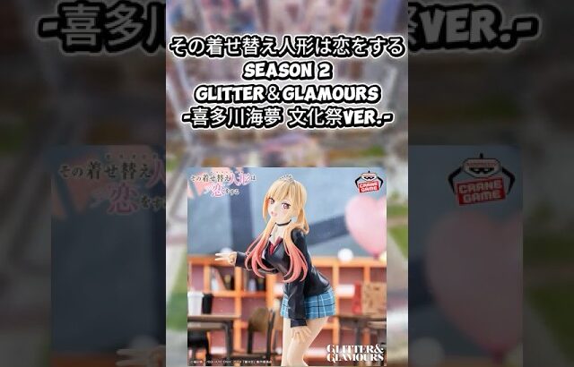 #クレーンゲーム #クレゲ #プライズ獲得 #ゲームセンター #ゲーセン #ufoキャッチャー #倉庫系 #着せ恋 #喜多川海夢