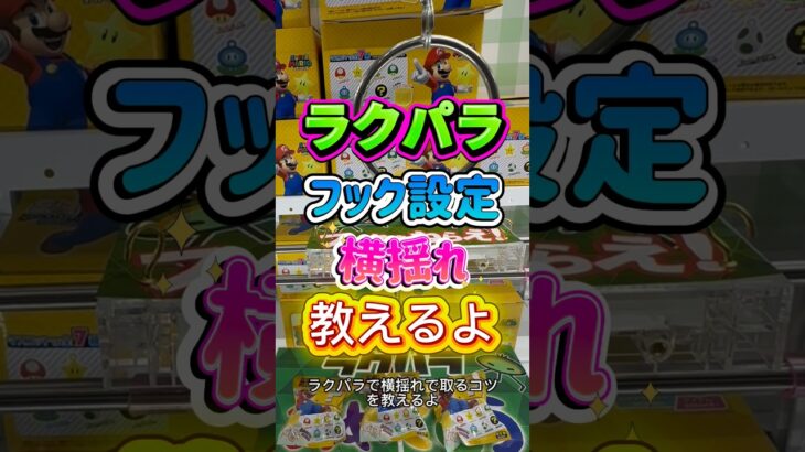 コツさえ掴めば…👍#クレーンゲーム #ゲームセンター #ufoキャッチャー #フック設定