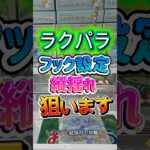 ラクパラ攻略していく！#クレーンゲーム #ゲームセンター #ufoキャッチャー #ラクパラ