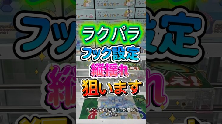 ラクパラ攻略していく！#クレーンゲーム #ゲームセンター #ufoキャッチャー #ラクパラ