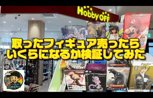 【取ったフィギュア売ってみた】#クレーンゲーム ゲーム #ufoキャッチャー#ホビーオフ ＃フィギュア #検証