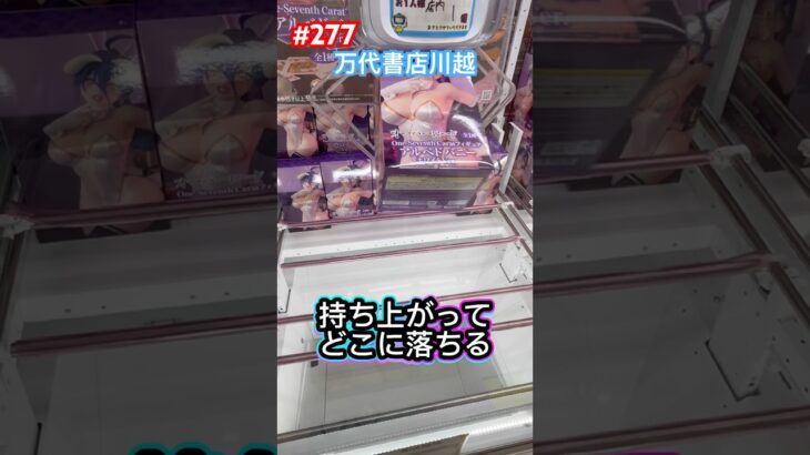 川万で遊んじゃおう #クレーンゲーム #ufoキャッチャー #万代書店川越 #オーバーロード