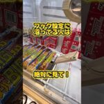 最近流行りのフック設定を攻略しちゃおう！#クレーンゲーム #ufoキャッチャー #ゲームセンター #ユーフォーキャッチャー #ゲーセン #プライズ獲得 #お菓子