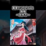 #クレーンゲーム #クレゲ #ゲームセンター #ゲーセン #プライズ獲得 #ufoキャッチャー #薬屋のひとりごと #猫猫 #倉庫系