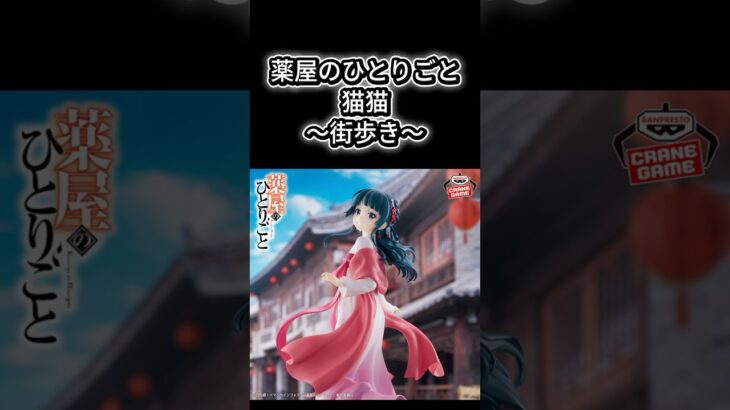 #クレーンゲーム #クレゲ #ゲームセンター #ゲーセン #プライズ獲得 #ufoキャッチャー #薬屋のひとりごと #猫猫 #倉庫系