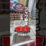 【ちょこっと解説】〜フック設定入門編〜 #クレーンゲーム #ufoキャッチャー #フック設定