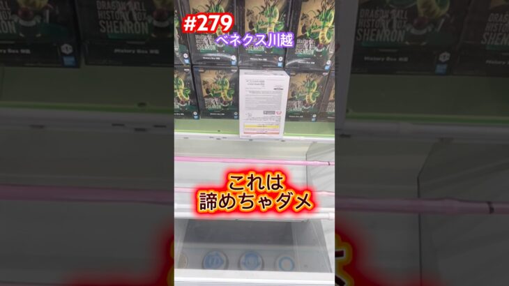 放置されてもったいないから落とすよ #クレーンゲーム #ufoキャッチャー #ベネクス川越 #ドラゴンボール #神龍