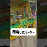 閉店したモーリー #クレーンゲーム #ゲームセンター #確率機 #ufoキャッチャー #ゲーセン