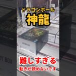 【ドラゴンボールフィギュア】神龍ゲットだぜ #ufoキャッチャー攻略 #クレーンゲーム #プライズ獲得 #神龍#願いを叶えて