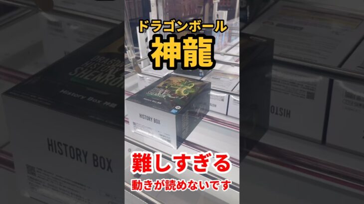 【ドラゴンボールフィギュア】神龍ゲットだぜ #ufoキャッチャー攻略 #クレーンゲーム #プライズ獲得 #神龍#願いを叶えて