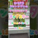 【はりきりクレーンゲーム】チップスター上手い攻略#クレーンゲーム #ゲームセンター #ゲーセン #ufoキャッチャー #橋渡し #お菓子 #チップスター #攻略 #上手い
