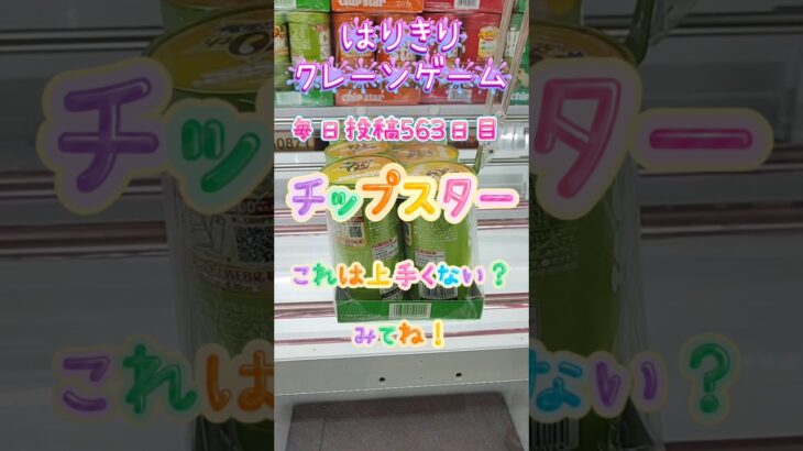 【はりきりクレーンゲーム】チップスター上手い攻略#クレーンゲーム #ゲームセンター #ゲーセン #ufoキャッチャー #橋渡し #お菓子 #チップスター #攻略 #上手い