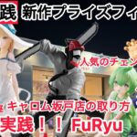 【クレーンゲーム】人気のチェンソーマンやドラゴンボールなど沢山の景品が登場！ #クレーンゲーム #ufoキャッチャー #キャロム坂戸店 #キャロム #チェンソーマン
