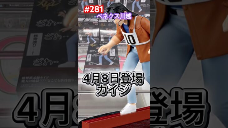 賭博黙示録カイジの鉄骨渡りカイジが登場‼︎これは救い出すしかない #クレーンゲーム #ufoキャッチャー #ベネクス川越