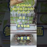 【クレーンゲーム】ずんだもんの「ぬーどるストッパーフィギュア」橋渡し 獲り方は長箱と同じだよ! 参考動画 お宝発見 #クレーンゲーム #ufoキャッチャー #クレゲ #ゲームセンター #ゲーセン