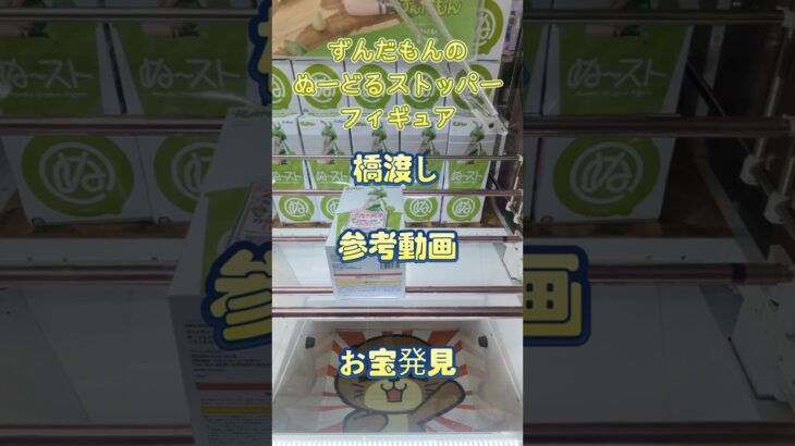 【クレーンゲーム】ずんだもんの「ぬーどるストッパーフィギュア」橋渡し 獲り方は長箱と同じだよ! 参考動画 お宝発見 #クレーンゲーム #ufoキャッチャー #クレゲ #ゲームセンター #ゲーセン