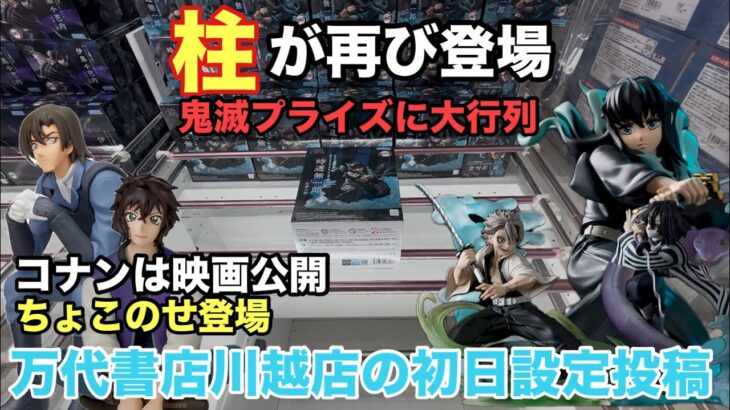 【クレーンゲーム】鬼滅の刃に大行列‼︎万代書店川越でプライズフィギュアはサクサク取れるかな？　#ufoキャッチャー #万代書店川越 #プライズ獲得