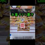 やってはいけないクレーンゲームの罠　 #クレーンゲーム #ゲームセンター #プライズ獲得 #ufoキャッチャー #ゲーセン♯橋渡し