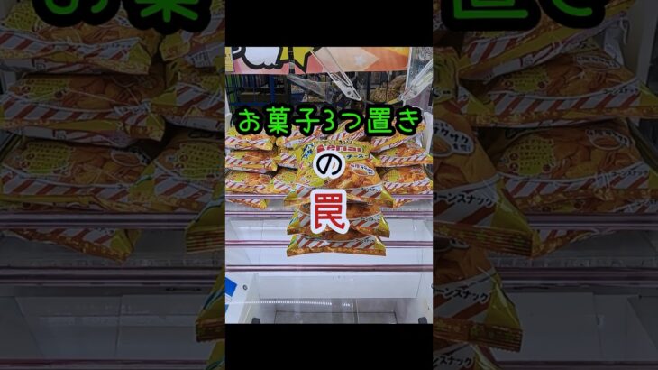 やってはいけないクレーンゲームの罠　 #クレーンゲーム #ゲームセンター #プライズ獲得 #ufoキャッチャー #ゲーセン♯橋渡し