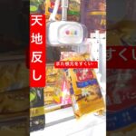 天地返しでカントリーマームチャレンジ🍪 #クレーンゲーム #ufoキャッチャー #ゲームセンター #ゲーセン #クレゲ攻略