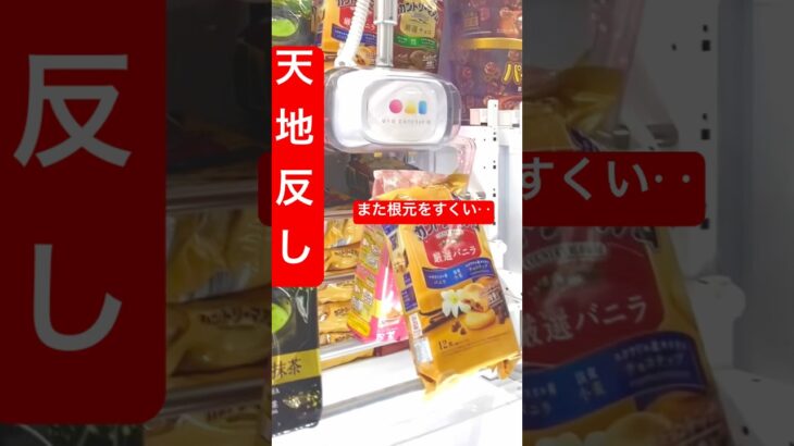天地返しでカントリーマームチャレンジ🍪 #クレーンゲーム #ufoキャッチャー #ゲームセンター #ゲーセン #クレゲ攻略