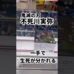 【鬼滅の刃】不死川実弥を発売初日にゴットん #ufoキャッチャー攻略 #クレーンゲーム #プライズ獲得 #鬼滅の刃#実弥フィギュア