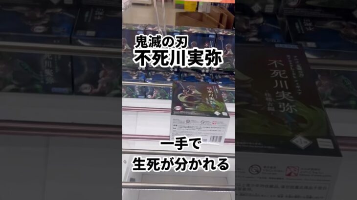 【鬼滅の刃】不死川実弥を発売初日にゴットん #ufoキャッチャー攻略 #クレーンゲーム #プライズ獲得 #鬼滅の刃#実弥フィギュア