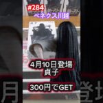 ベネクスにあの貞子がプライズで… #クレーンゲーム #ufoキャッチャー #ベネクス川越 #リング